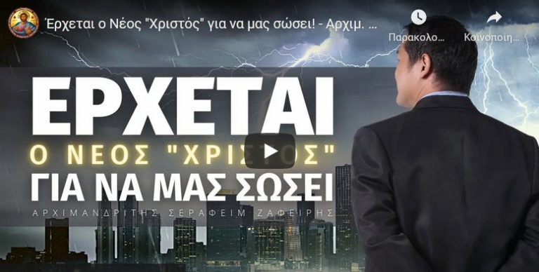 Αν δεν γνωρίσουμε τον Χριστό πως να αντισταθούμε στον Αντίχριστο;