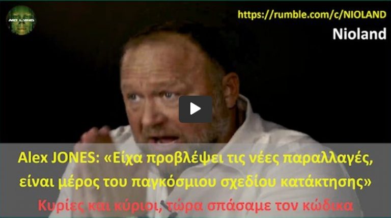 Alex JONES: «Οι 10 προβλέψεις για την Όμικρον, είναι μέρος του παγκόσμιου σχεδίου κατάληψης»