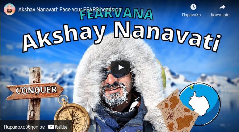 Κατανίκησε τους φόβους σου το 2022 [Akshay Nanavati]