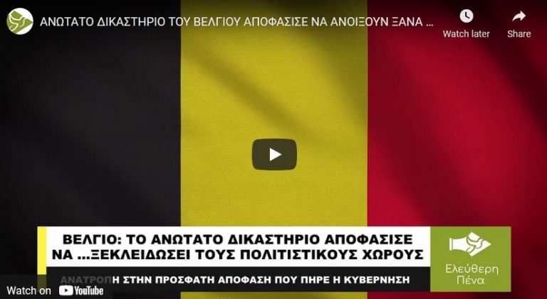 Ανώτατο δικαστήριο “ακύρωσε” απόφαση της κυβέρνησης……Μήν ονειρεύεστε, στο Βέλγιο!