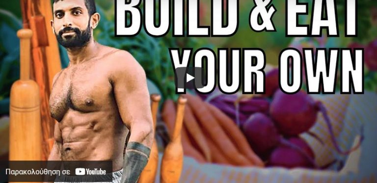 Γίνε Αυτόνομος Τώρα! Μην Εξαρτάσαι από τα Σουπερμάρκετ!