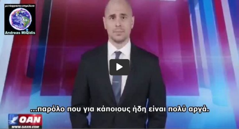 ΑΜΕΡΙΚΑΝΙΚΟ ΚΑΝΑΛΙ ΑΠΟΚΑΛΥΠΤΕΙ ΤΙΣ ΠΑΡΕΝΕΡΓΕΙΕΣ ΕΜΒΟΛΙΩΝ
