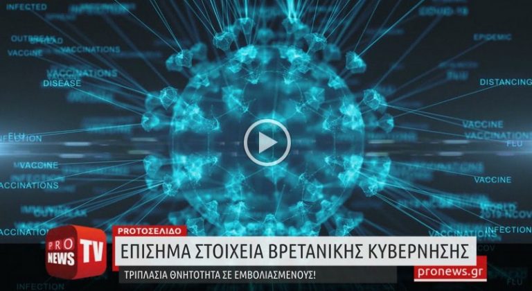 Επίσημα στοιχεία βρετανικής κυβέρνησης: Τριπλάσια θνητότητα σε εμβολιασμένους!