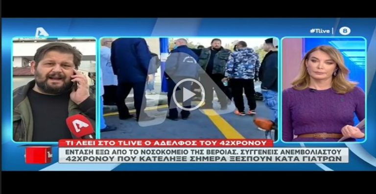 ΤΟΝ ΕΦΑΓΑΝ ΤΟΝ ΑΝΘΡΩΠΟ ΜΕ ΤΟ ΠΡΩΤΌΚΟΛΛΟ ΘΑΝΑΤΟΥ.«Για ποιό λόγο αρνούνται να μου δώσουν στοιχεία;»