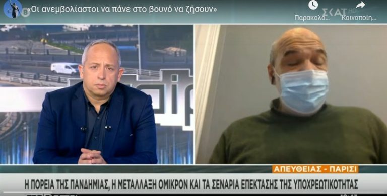 «Οι ανεμβολίαστοι να πάνε στο βουνό να ζήσουν»