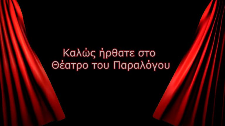 Οταν η ζωή αντιγράφει το θέατρο του παραλόγου