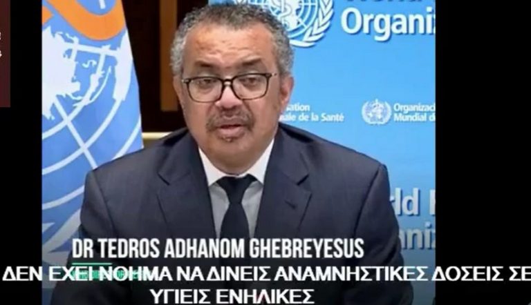 ΓΕΝΙΚΟΣ ΔΙΕΥΘΥΝΤΗΣ Π.Ο.Υ. ”δεν έχει νόημα να δίνεις αναμνηστικές δόσεις σε υγιείς ή να εμβολιάζεις παιδιά”