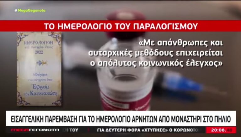 MEGA και (Παρα)Κράτος στοχοποιούν Μοναστήρι στο Πήλιο λόγω…των αυτονόητων!