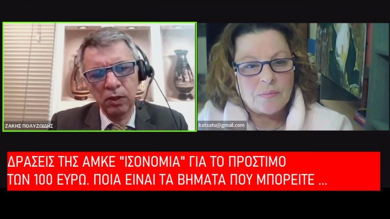 ΔΡΑΣΕΙΣ ΤΗΣ ΑΜΚΕ ”ΙΣΟΝΟΜΙΑ” ΓΙΑ ΤΟ ΠΡΟΣΤΙΜΟ ΤΩΝ 100 ΕΥΡΩ.  ΠΟΙΑ ΕΙΝΑΙ ΤΑ ΒΗΜΑΤΑ…???