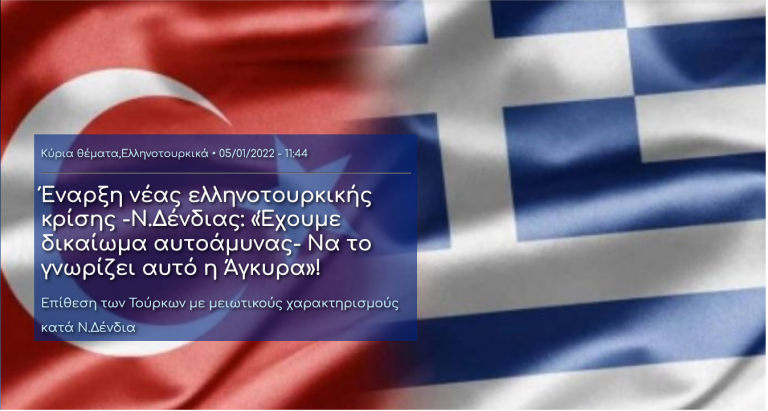 Έναρξη νέας ελληνοτουρκικής κρίσης -Ν.Δένδιας: «Έχουμε δικαίωμα αυτοάμυνας- Να το γνωρίζει αυτό η Άγκυρα»!