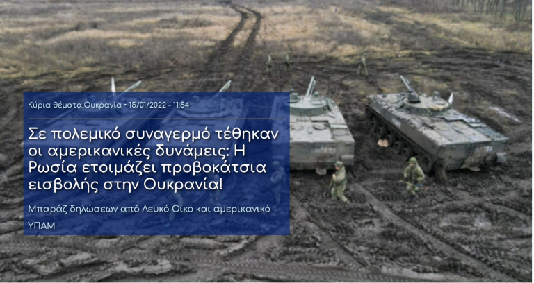 Σε πολεμικό συναγερμό τέθηκαν οι αμερικανικές δυνάμεις: Η Ρωσία ετοιμάζει προβοκάτσια εισβολής στην Ουκρανία!
