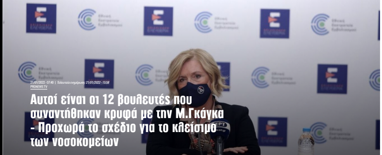 Αυτοί είναι οι 12 βουλευτές που συναντήθηκαν κρυφά με την Μ.Γκάγκα – Προχωρά το σχέδιο για το κλείσιμο των νοσοκομείων