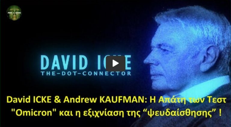 David ICKE & Andrew KAUFMAN: Η Απάτη των Τεστ “Omicron” και η εξιχνίαση της “ψευδαίσθησης” !