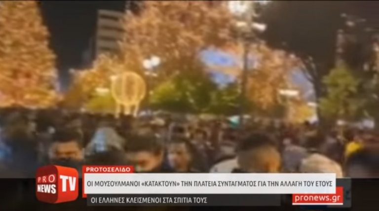 SOS Οι Έλληνες σε lockdown και οι μουσουλμάνοι «κατακτούν» την πλατεία Συντάγματος – Έτσι μπήκε το 2022