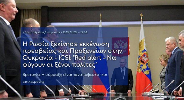 Η Ρωσία ξεκίνησε εκκένωση πρεσβείας και Προξενείων στην Ουκρανία – ICSI: “Red alert – Να φύγουν οι ξένοι πολίτες”