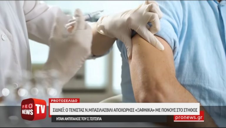 Σίδνεϊ: Ο τενίστας Ν.Μπασιλασβίλι αποχώρησε «ξαφνικά» με πόνους στο στήθος-Σε αγώνα με το Σ.Τσιτσιπά