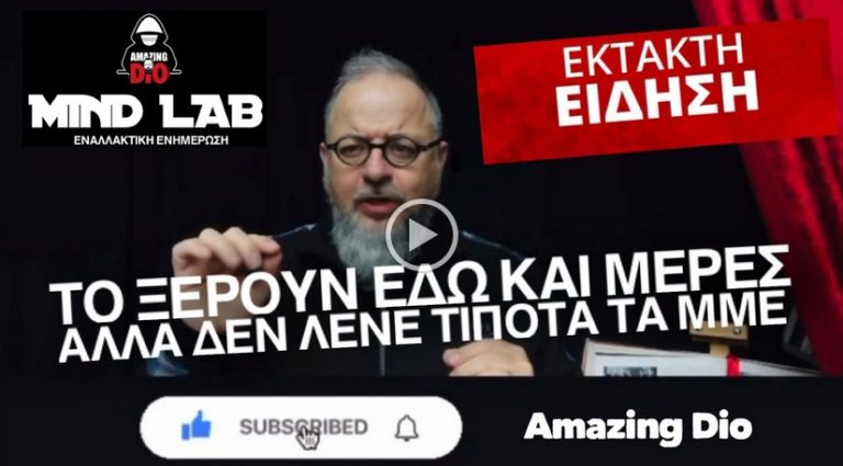 ΤΟ ΞΕΡΟΥΝ ΕΔΩ ΚΑΙ ΜΕΡΕΣ ΑΛΛΑ ΔΕΝ ΛΕΝΕ ΤΙΠΟΤΑ ΤΑ ΜΜΕ !!