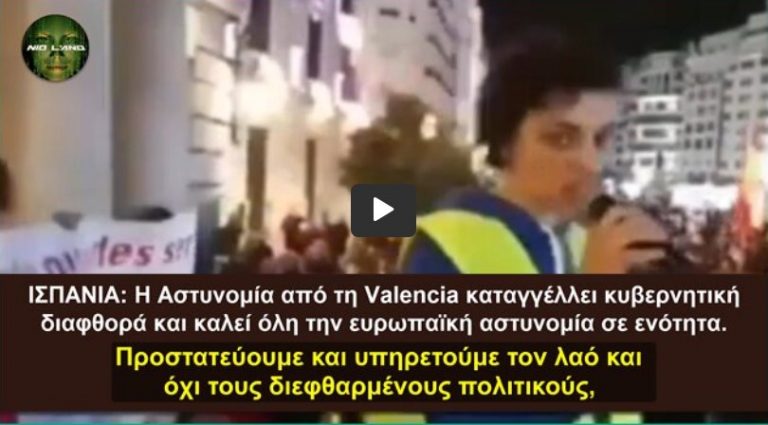 Ισπανία: Η αστυνομία καταγγέλλει κυβερνητική διαφθορά | Καλεί όλη την ευρωπαϊκή αστυνομία σε ενότητα