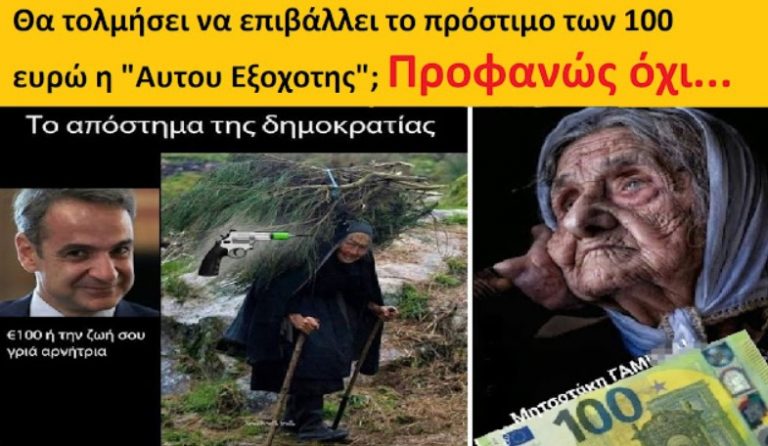 Θα τολμήσει να επιβάλλει το πρόστιμο των 100 ευρώ η κυβέρνηση;
