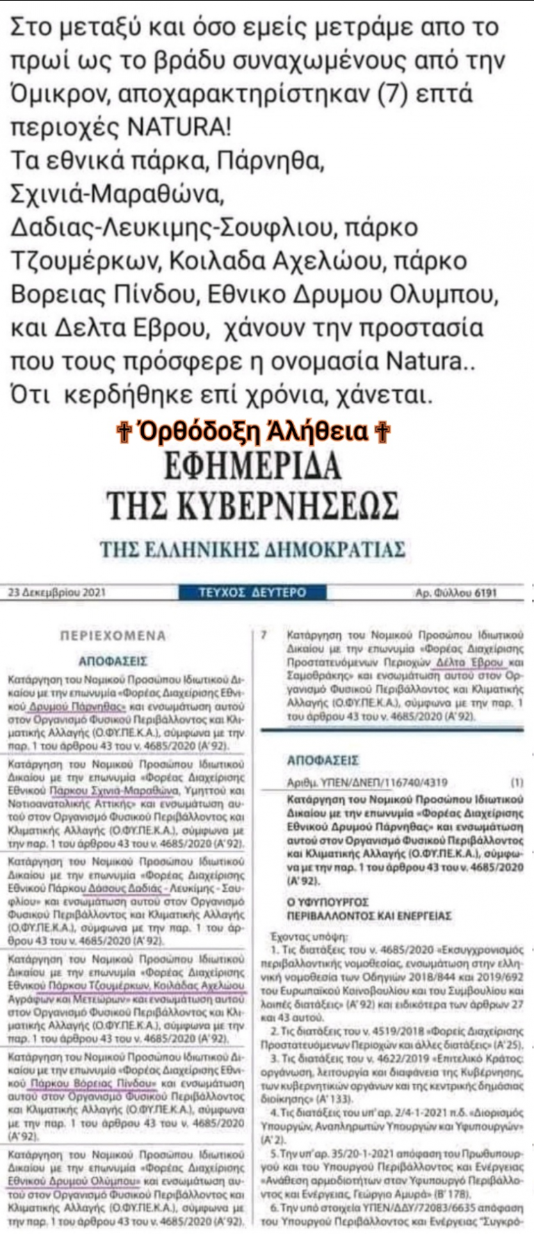 ΦΟΒΕΡΟ ΕΓΚΛΗΜΑ: ΑΠΟΧΑΡΑΚΤΗΡΙΣΑΝ ΕΝΑ ΣΩΡΟ ΣΗΜΑΝΤΙΚΟΤΑΤΑ ΕΘΝΙΚΑ ΠΑΡΚΑ ΧΑΝΟΝΤΑΣ ΤΗΝ ΠΡΟΣΤΑΣΙΑ ΤΗΣ NATURA…
