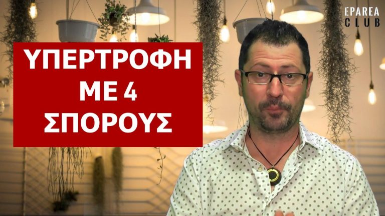 ΜΙΑ ΑΠΛΗ ΚΑΙ ΟΙΚΟΝΟΜΙΚΉ ΥΠΕΡΤΡΟΦΗ ΜΕ 4 ΣΠΟΡΟΥΣ