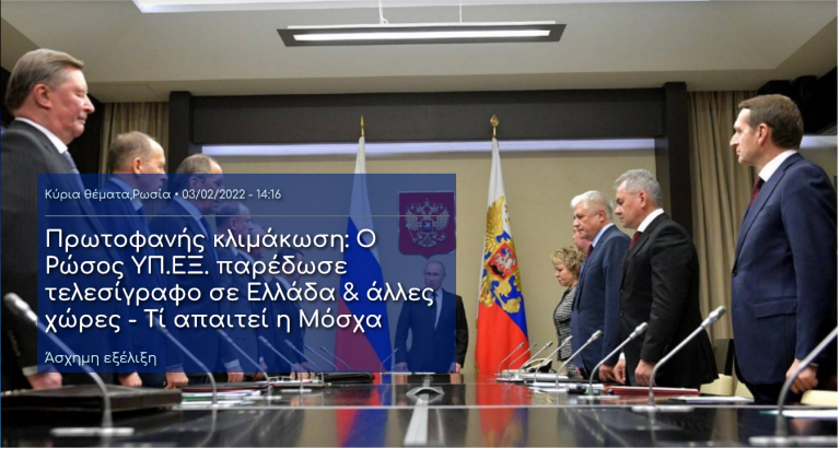 Πρωτοφανής κλιμάκωση: O Ρώσος ΥΠ.ΕΞ. παρέδωσε τελεσίγραφο σε Ελλάδα & άλλες χώρες – Τί απαιτεί η Μόσχα.