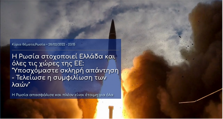 Η Ρωσία στοχοποιεί Ελλάδα και όλες τις χώρες της ΕΕ: “Yποσχόμαστε σκληρή απάντηση – Τελείωσε η συμφιλίωση των λαών”
