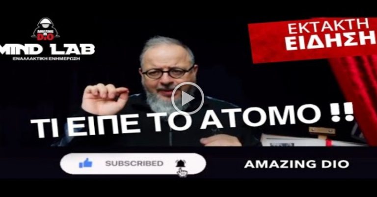 ΤΙ ΕΙΠΕ ΤΟ ΑΤΟΜΟ !!