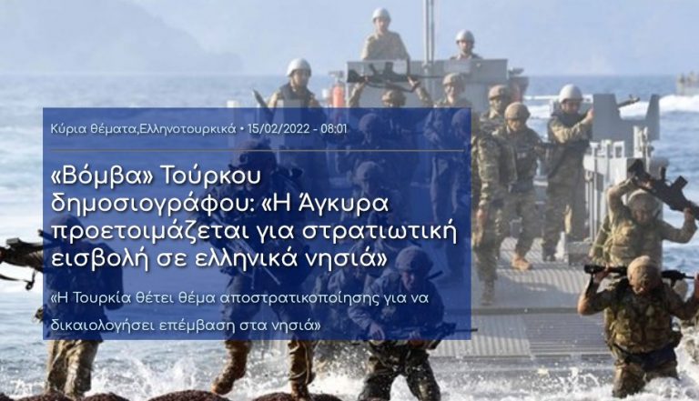 «Βόμβα» Τούρκου δημοσιογράφου: «Η Άγκυρα προετοιμάζεται για στρατιωτική εισβολή σε ελληνικά νησιά»