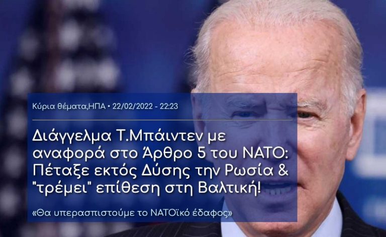 Διάγγελμα Τ.Μπάιντεν με αναφορά στο Άρθρο 5 του ΝΑΤΟ: Πέταξε εκτός Δύσης την Ρωσία & “τρέμει” επίθεση στη Βαλτική!