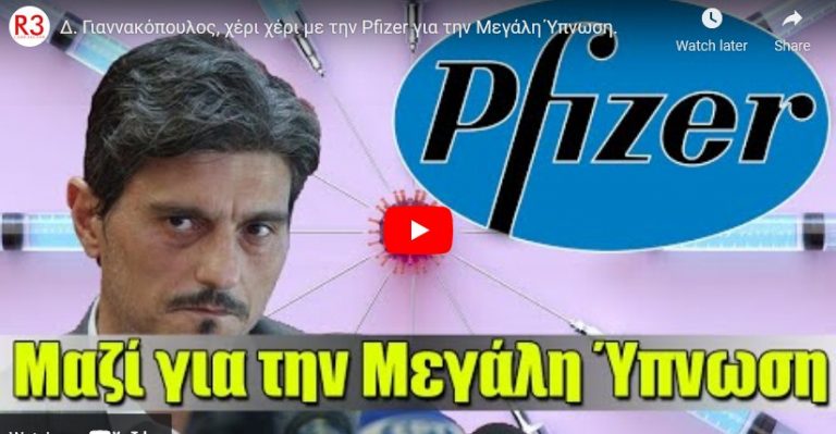 Δ. Γιαννακόπουλος, χέρι χέρι με την Pfizer για την Μεγάλη Ύπνωση.