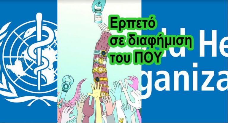 Η σατανική αποκάλυψη του ΠΟΥ για τα εμβόλια