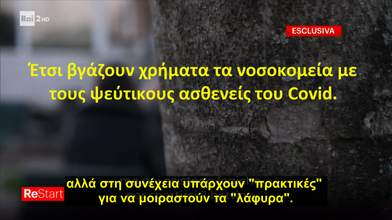 «Βόμβα» και από Ιταλία: Διευθυντής νοσοκομείου ξεσκεπάζει και εκεί την απάτη. Τα νοσοκομεία βγάζουν χρήματα με τους ψεύτικους ασθενείς του Covid..που έχει μετατραπεί σε επιχείρηση. Δείτε πως…