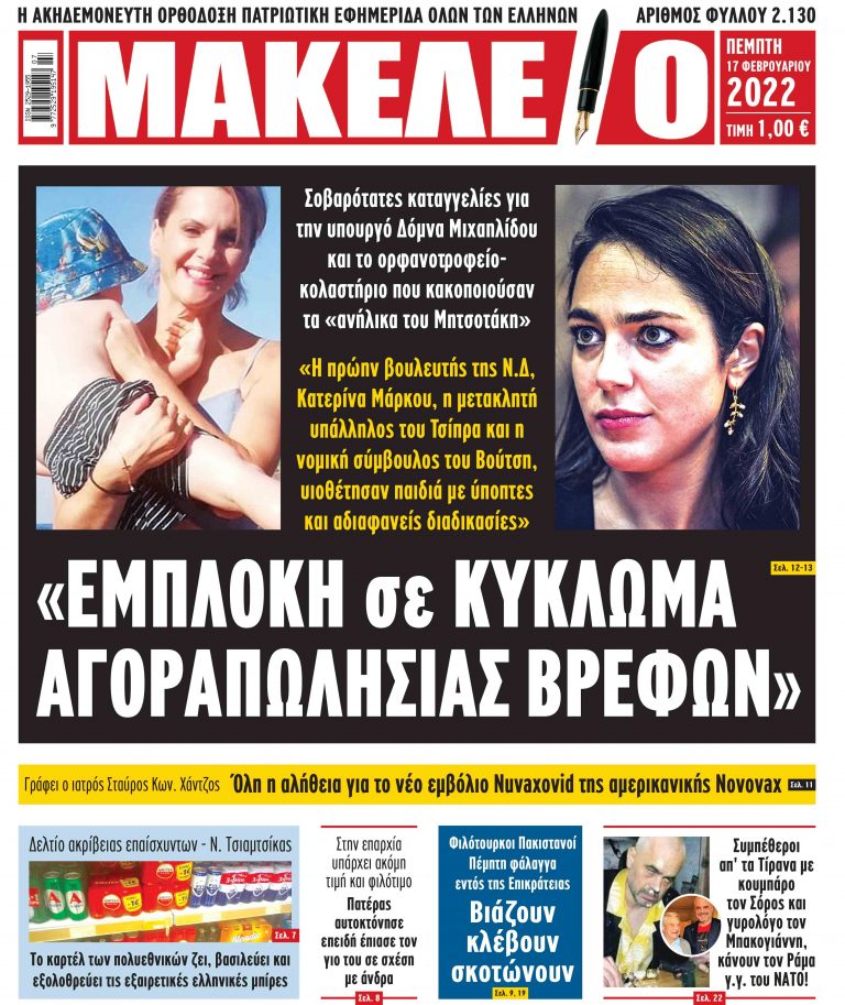 “ΕΜΠΛΟΚΗ ΣΕ ΚΥΚΛΩΜΑ ΑΓΟΡΑΠΩΛΗΣΙΑΣ ΒΡΕΦΩΝ”. Σοβαρότατες καταγγελίες για την υπουργό Δόμνα Μιχαηλίδου και το ορφανοτροφείο κολαστήριο που κακοποιούσαν τα “ανήλικα του Μητσοτάκη”