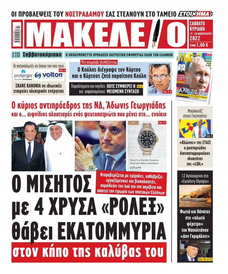 Ο ΜΙΣΗΤΟΣ με 4 ΧΡΥΣΑ ΡΟΛΕΞ θάβει ΕΚΑΤΟΜΜΥΡΙΑ στον κήπο της καλύβας του! Ο κύριος αντιπρόεδρος της ΝΔ, Άδωνης Γεωργιάδης και ο…