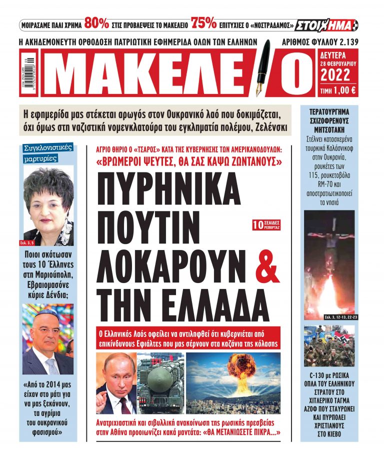 ΠΥΡΗΝΙΚΑ ΠΟΥΤΙΝ ΛΟΚΑΡΟΥΝ κ’ την ΕΛΛΑΔΑ. ΑΓΡΙΟ ΘΗΡΙΟ Ο “ΤΣΑΡΟΣ” ΚΑΤΑ ΤΗΣ ΚΥΒΕΡΝΗΣΗΣ ΤΩΝ ΑΜΕΡΙΚΑΝΟΔΟΥΛΩΝ: “ΒΡΩΜΕΡΟΙ ΨΕΥΤΕΣ, ΘΑ ΣΑΣ ΚΑΨΩ ΖΩΝΤΑΝΟΥΣ”.