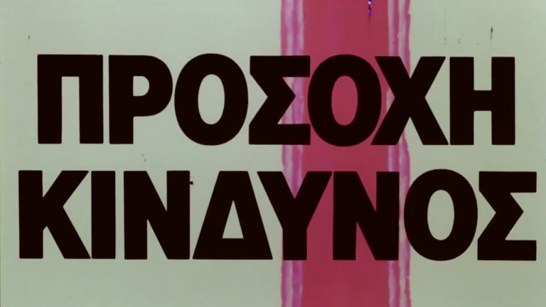 Προειδοποιηση, ΠΡΟΣΟΧΗ Κινδυνος μπροστα μας !