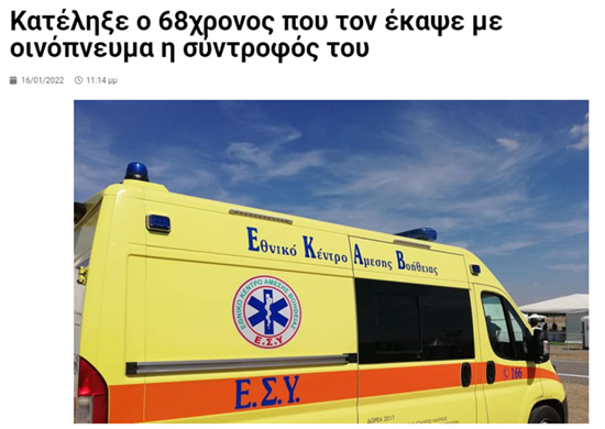 Άντρας δολοφονείται από γυναίκα