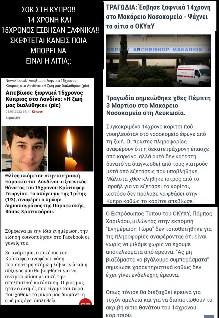 ΣΟΚ ΣΤΗ ΚΥΠΡΟ!! ΝΕΚΡΟΙ ΞΑΦΝΙΚΆ 14 ΧΡΟΝΗ ΚΑΙ 15 ΧΡΟΝΟΣ!!