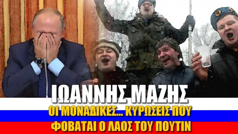 Οι μόνες κυρώσεις που φοβάται ο λαός του Πούτιν