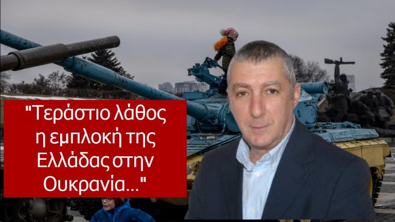 “Τεράστιο λάθος η εμπλοκή της Ελλάδας στην Ουκρανία…”