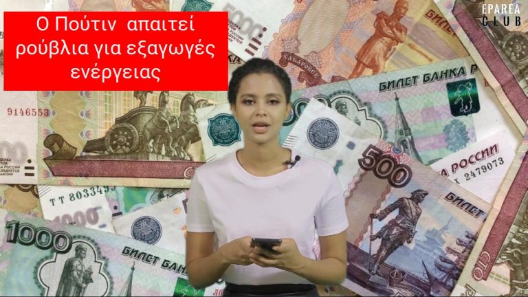 O Πούτιν  απαιτεί ρούβλια για εξαγωγές ενέργειας