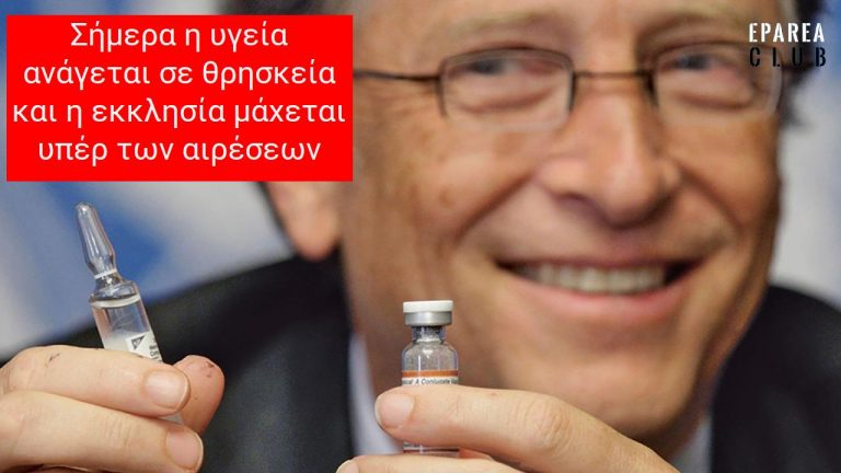 Σήμερα η υγεία ανάγεται σε θρησκεία