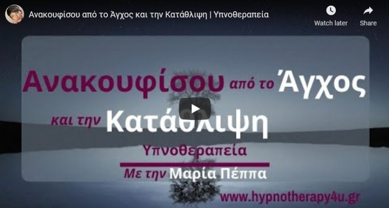 Υπνοθεραπεία για την Κατάθλιψη και το Άγχος