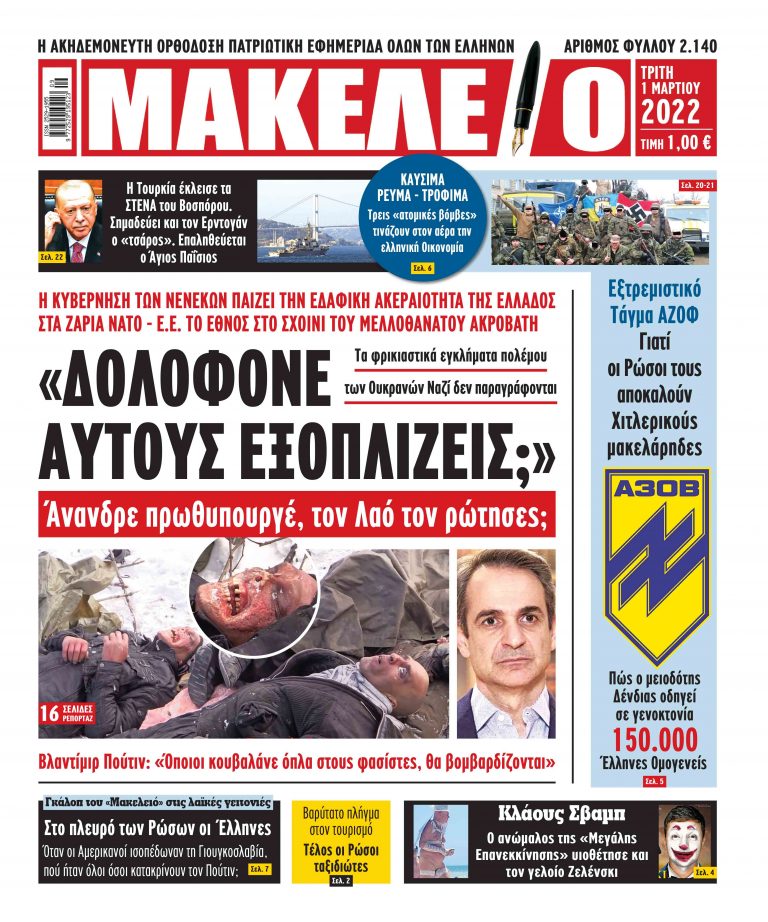 “ΔΟΛΟΦΟΝΕ ΑΥΤΟΥΣ ΕΞΟΠΛΙΖΕΙΣ;” Άνανδρε πρωθυπουργέ, τον Λαό τον ρώτησες; Τα φρικιαστικά εγκλήματα πολέμου των Ουκρανών Ναζί, δεν παραγράφονται.