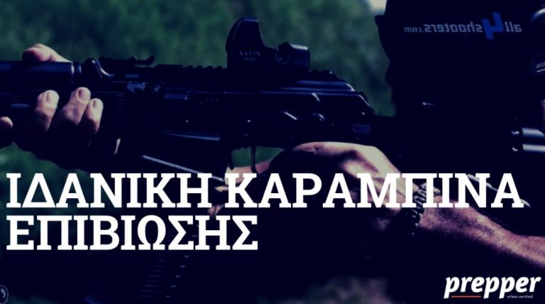 Η ιδανική καραμπίνα για επιβίωση σε αστικό πόλεμο και χάος