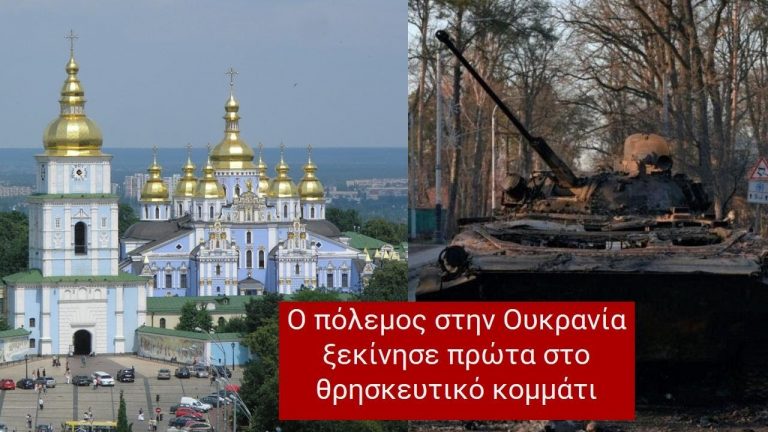 Ο πόλεμος στην Ουκρανία ξεκίνησε πρώτα στο θρησκευτικό κομμάτι.