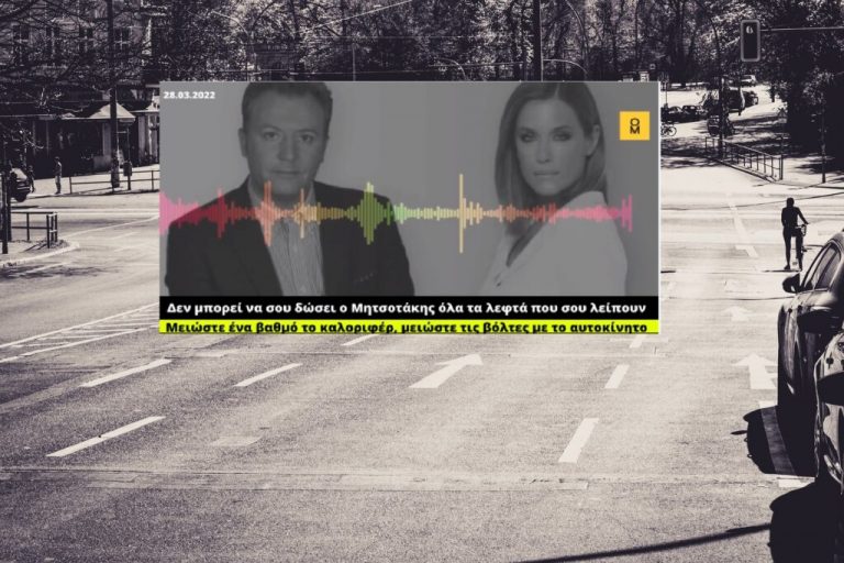 Ηχητικό «ΒΟΜΒΑ»:«ΟΔΗΓΕΙΤΕ ΛΙΓΟΤΕΡΟ, ΚΑΤΕΒΑΣΤΕ ΤΟ ΚΑΛΟΡΙΦΕΡ»! Ξεκίνησαν οι ΟΔΗΓΙΕΣ της Μεγάλης Επανεκκίνησης.