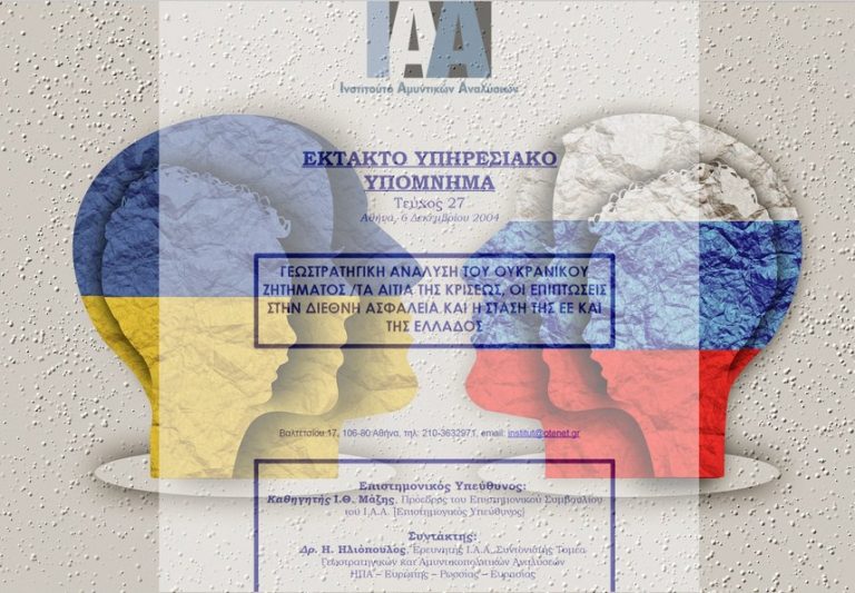 Το άκρως προφητικό «Έκτακτο Υπηρεσιακό Υπόμνημα» για την Ουκρανία με ελληνική υπογραφή από το 2004!