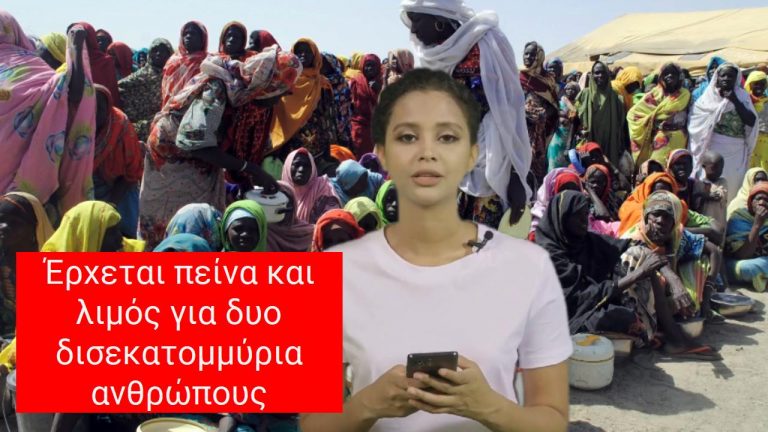 Έρχεται πείνα και λιμός για δυο δισεκατομμύρια ανθρώπους